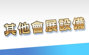 租其他會展設備