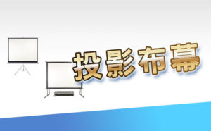 租投影布幕