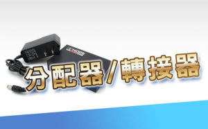 租轉接器/租分配器